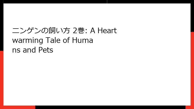 ニンゲンの飼い方 2巻: A Heartwarming Tale of Humans and Pets