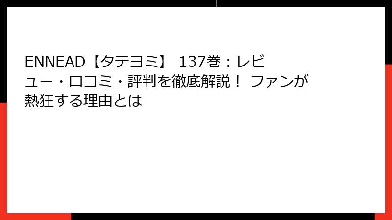 ENNEAD【タテヨミ】 137巻：レビュー・口コミ・評判を徹底解説！ ファンが熱狂する理由とは