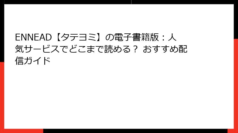 ENNEAD【タテヨミ】の電子書籍版：人気サービスでどこまで読める？ おすすめ配信ガイド