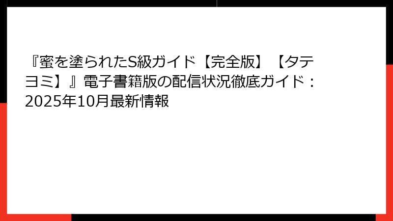 『蜜を塗られたS級ガイド【完全版】【タテヨミ】』電子書籍版の配信状況徹底ガイド：2025年10月最新情報