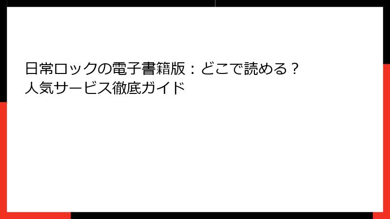 日常ロックの電子書籍版：どこで読める？ 人気サービス徹底ガイド