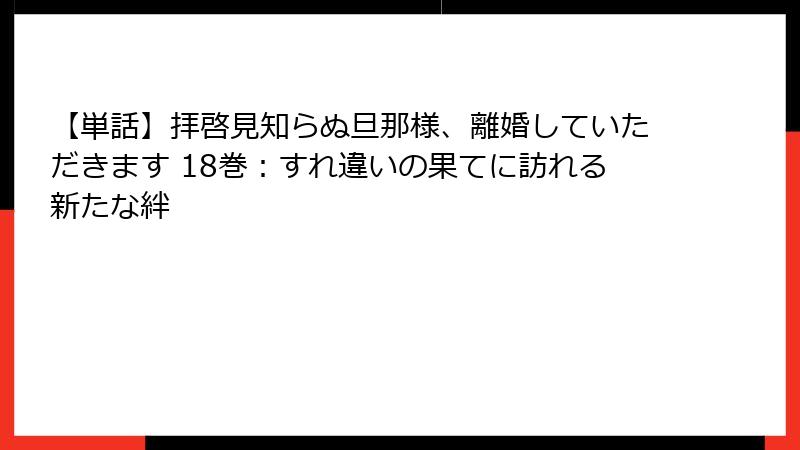 【単話】拝啓見知らぬ旦那様、離婚していただきます 18巻：すれ違いの果てに訪れる新たな絆