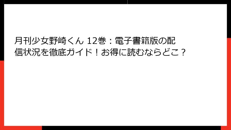 月刊少女野崎くん 12巻：電子書籍版の配信状況を徹底ガイド！お得に読むならどこ？
