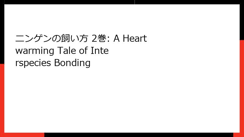 ニンゲンの飼い方 2巻: A Heartwarming Tale of Interspecies Bonding