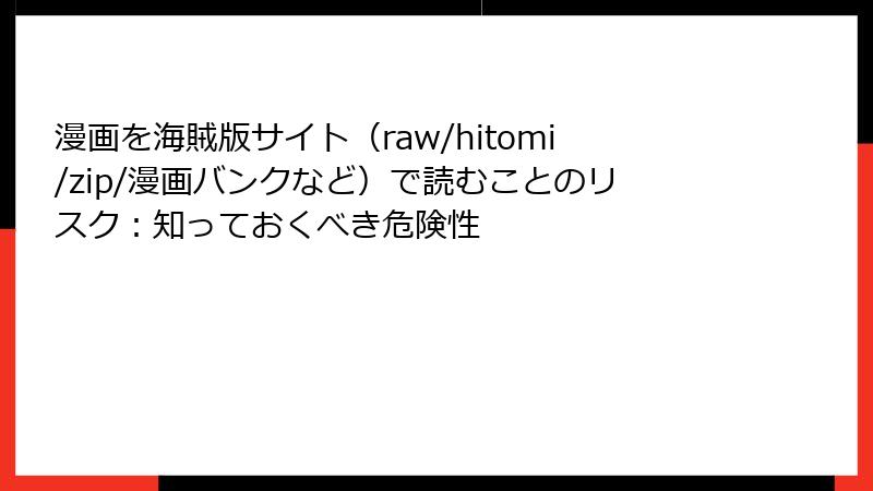 漫画を海賊版サイト（raw/hitomi/zip/漫画バンクなど）で読むことのリスク：知っておくべき危険性