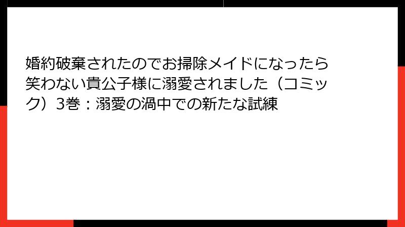 婚約破棄されたのでお掃除メイドになったら笑わない貴公子様に溺愛されました（コミック）3巻：溺愛の渦中での新たな試練