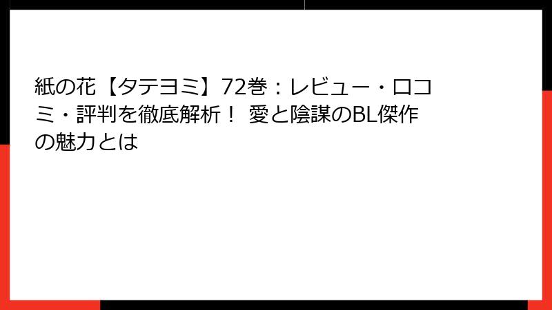紙の花【タテヨミ】72巻：レビュー・口コミ・評判を徹底解析！ 愛と陰謀のBL傑作の魅力とは