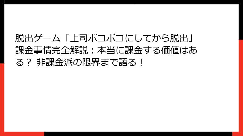 脱出ゲーム「上司ボコボコにしてから脱出」課金事情完全解説：本当に課金する価値はある？ 非課金派の限界まで語る！