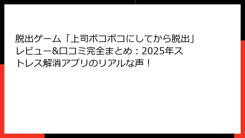 脱出ゲーム「上司ボコボコにしてから脱出」レビュー&口コミ完全まとめ：2025年ストレス解消アプリのリアルな声！