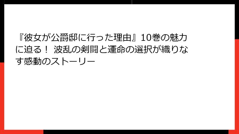 『彼女が公爵邸に行った理由』10巻の魅力に迫る! 波乱の剣闘と運命の選択が織りなす感動のストーリー