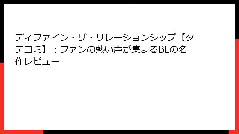 ディファイン・ザ・リレーションシップ【タテヨミ】：ファンの熱い声が集まるBLの名作レビュー