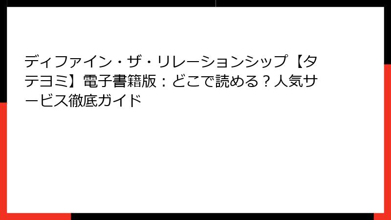 ディファイン・ザ・リレーションシップ【タテヨミ】電子書籍版：どこで読める？人気サービス徹底ガイド