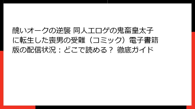 醜いオークの逆襲 同人エロゲの鬼畜皇太子に転生した喪男の受難(コミック)電子書籍版の配信状況:どこで読める? 徹底ガイド