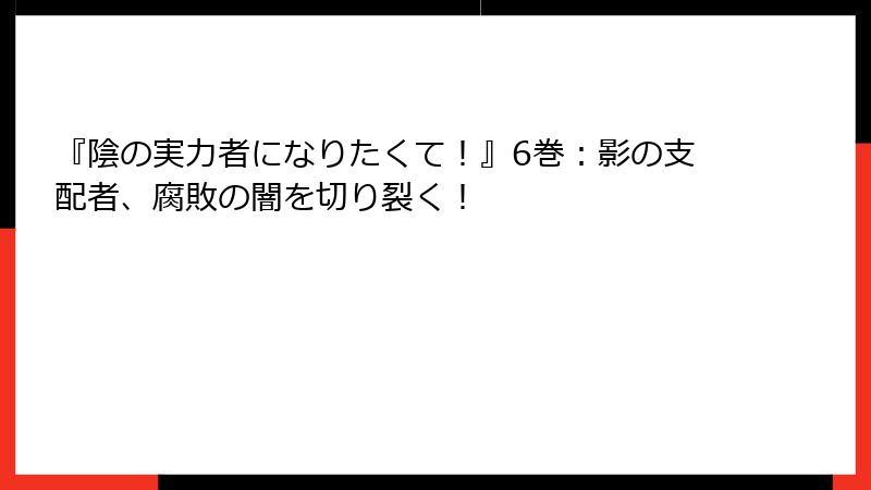 『陰の実力者になりたくて！』6巻：影の支配者、腐敗の闇を切り裂く！