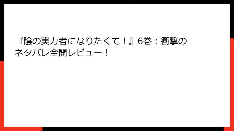 『陰の実力者になりたくて！』6巻：衝撃のネタバレ全開レビュー！