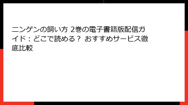 ニンゲンの飼い方 2巻の電子書籍版配信ガイド：どこで読める？ おすすめサービス徹底比較