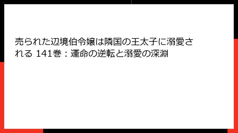 売られた辺境伯令嬢は隣国の王太子に溺愛される 141巻：運命の逆転と溺愛の深淵