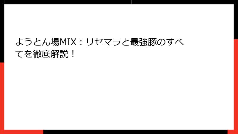 ようとん場MIX：リセマラと最強豚のすべてを徹底解説！
