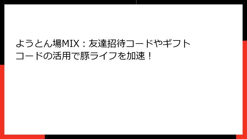 ようとん場MIX：友達招待コードやギフトコードの活用で豚ライフを加速！