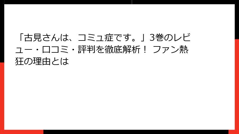 「古見さんは、コミュ症です。」3巻のレビュー・口コミ・評判を徹底解析！ ファン熱狂の理由とは