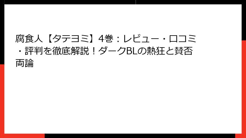 腐食人【タテヨミ】4巻：レビュー・口コミ・評判を徹底解説！ダークBLの熱狂と賛否両論