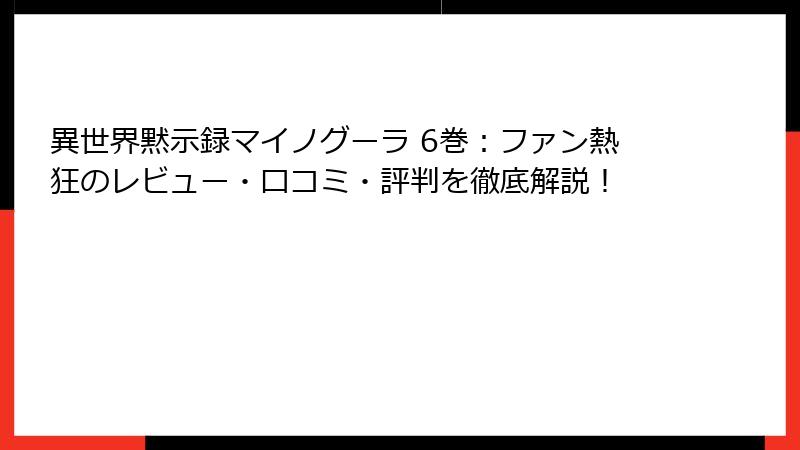 異世界黙示録マイノグーラ 6巻：ファン熱狂のレビュー・口コミ・評判を徹底解説！