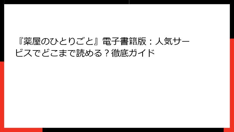 『薬屋のひとりごと』電子書籍版：人気サービスでどこまで読める？徹底ガイド