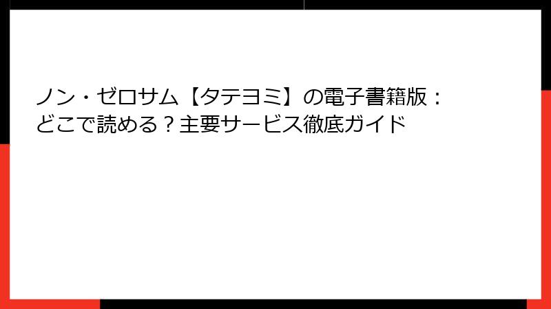 ノン・ゼロサム【タテヨミ】の電子書籍版：どこで読める？主要サービス徹底ガイド