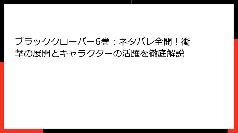 ブラッククローバー6巻:ネタバレ全開!衝撃の展開とキャラクターの活躍を徹底解説