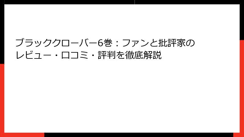 ブラッククローバー6巻:ファンと批評家のレビュー・口コミ・評判を徹底解説