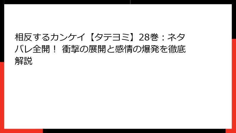 相反するカンケイ【タテヨミ】28巻：ネタバレ全開！ 衝撃の展開と感情の爆発を徹底解説