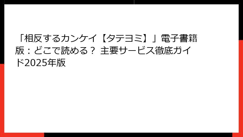 「相反するカンケイ【タテヨミ】」電子書籍版：どこで読める？ 主要サービス徹底ガイド2025年版
