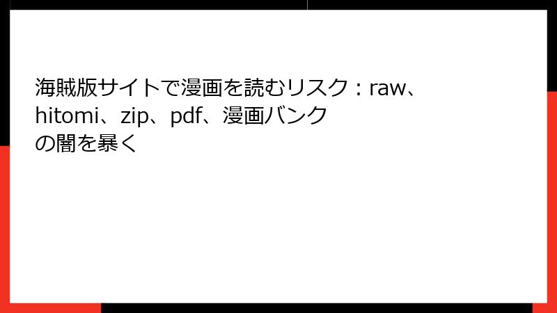海賊版サイトで漫画を読むリスク：raw、hitomi、zip、pdf、漫画バンクの闇を暴く