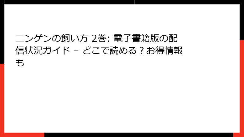 ニンゲンの飼い方 2巻: 電子書籍版の配信状況ガイド – どこで読める？お得情報も
