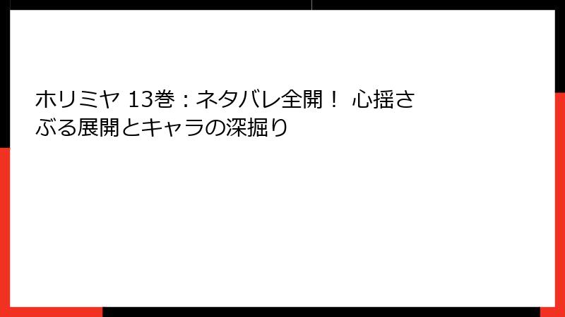 ホリミヤ 13巻：ネタバレ全開！ 心揺さぶる展開とキャラの深掘り