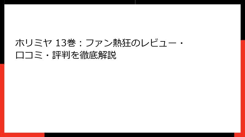 ホリミヤ 13巻：ファン熱狂のレビュー・口コミ・評判を徹底解説