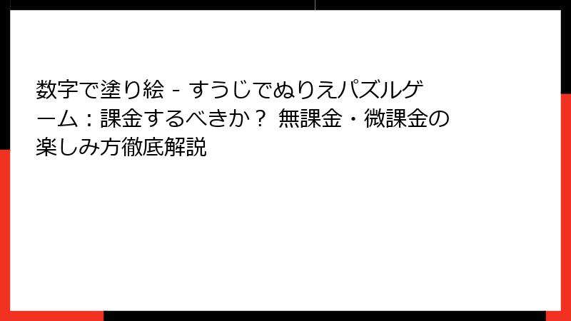 数字で塗り絵 - すうじでぬりえパズルゲーム：課金するべきか？ 無課金・微課金の楽しみ方徹底解説