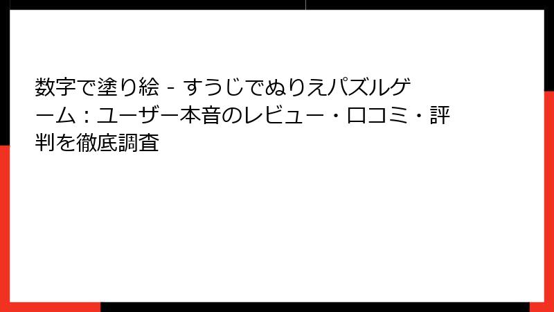 数字で塗り絵 - すうじでぬりえパズルゲーム：ユーザー本音のレビュー・口コミ・評判を徹底調査