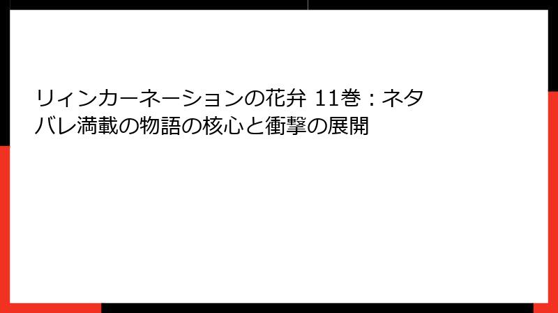 リィンカーネーションの花弁 11巻：ネタバレ満載の物語の核心と衝撃の展開