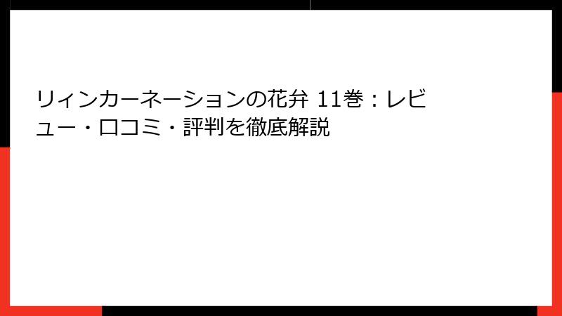 リィンカーネーションの花弁 11巻：レビュー・口コミ・評判を徹底解説