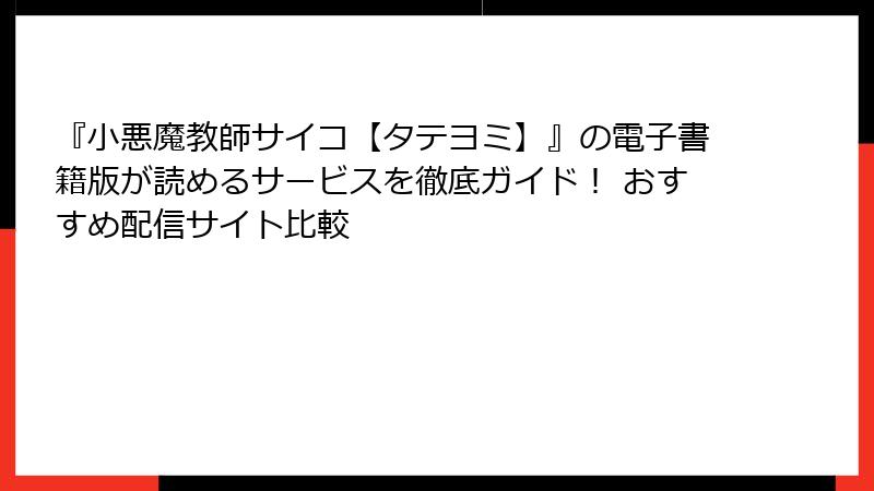 『小悪魔教師サイコ【タテヨミ】』の電子書籍版が読めるサービスを徹底ガイド！ おすすめ配信サイト比較