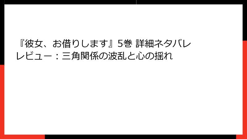 『彼女、お借りします』5巻 詳細ネタバレレビュー：三角関係の波乱と心の揺れ