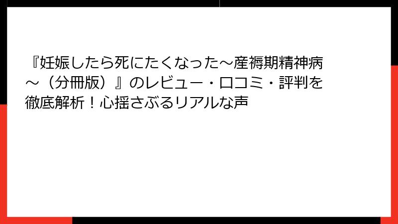『妊娠したら死にたくなった~産褥期精神病~(分冊版)』のレビュー・口コミ・評判を徹底解析!心揺さぶるリアルな声