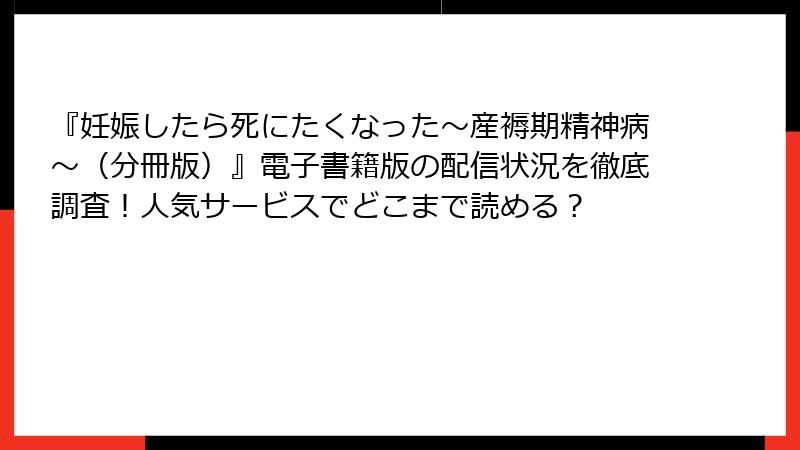 『妊娠したら死にたくなった~産褥期精神病~(分冊版)』電子書籍版の配信状況を徹底調査!人気サービスでどこまで読める?