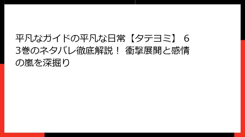 平凡なガイドの平凡な日常【タテヨミ】 63巻のネタバレ徹底解説！ 衝撃展開と感情の嵐を深掘り