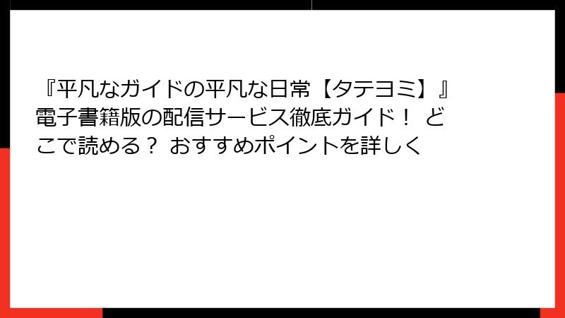 『平凡なガイドの平凡な日常【タテヨミ】』電子書籍版の配信サービス徹底ガイド！ どこで読める？ おすすめポイントを詳しく
