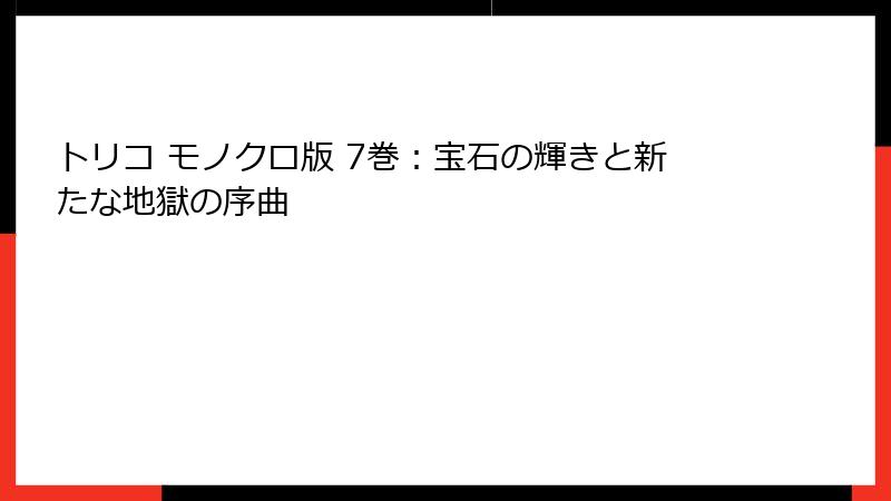 トリコ モノクロ版 7巻:宝石の輝きと新たな地獄の序曲