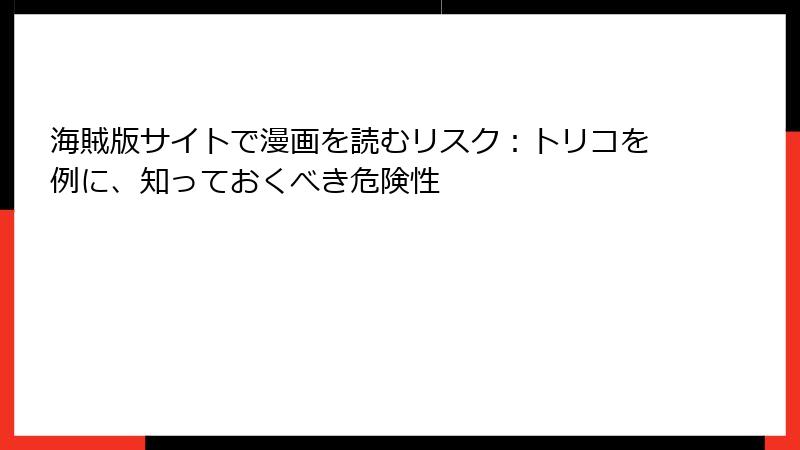 海賊版サイトで漫画を読むリスク:トリコを例に、知っておくべき危険性