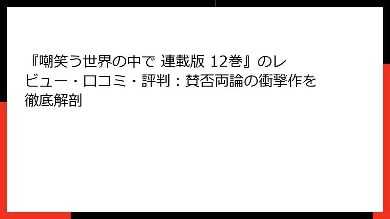『嘲笑う世界の中で 連載版 12巻』のレビュー・口コミ・評判:賛否両論の衝撃作を徹底解剖
