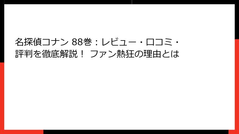 名探偵コナン 88巻：レビュー・口コミ・評判を徹底解説！ ファン熱狂の理由とは